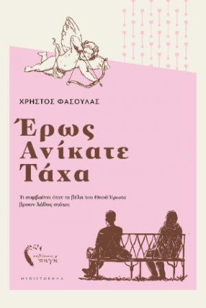 Έρως Ανίκατε Τάχα