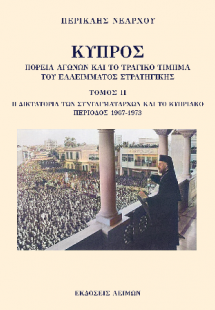 Κύπρος: Πορεία αγώνων και το τραγικό τίμημα του ελλείμα...