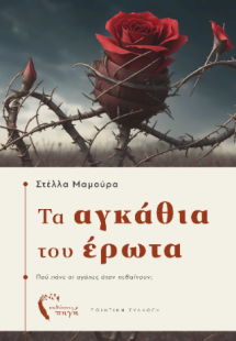 Τα αγκάθια του Έρωτα