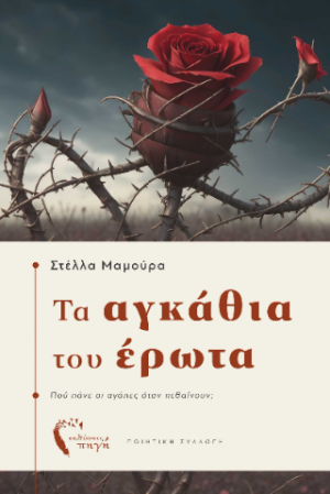 Τα αγκάθια του Έρωτα
