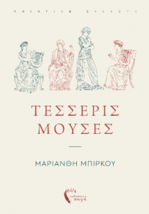 Τέσσερις Μούσες