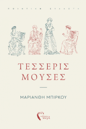 Τέσσερις Μούσες