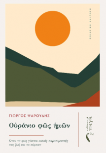Οὐράνιο φῶς ἡμῶν