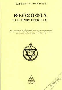Θεοσοφία - Περί τίνος πρόκειται;