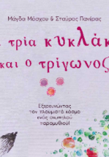 Τα τρία κυκλάκια και ο τρίγωνος