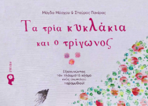 Τα τρία κυκλάκια και ο τρίγωνος