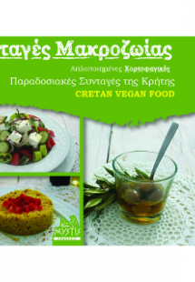 Συνταγές Μακροζωίας
