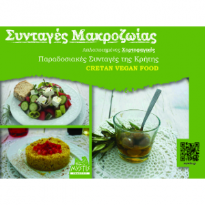 Συνταγές Μακροζωίας