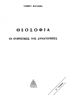 Θεοσοφία - Οι Ευεργετικές της δυνατότητες