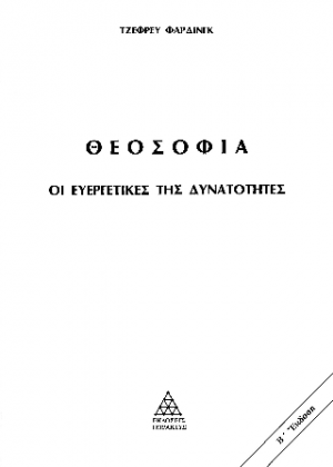 Θεοσοφία - Οι Ευεργετικές της δυνατότητες