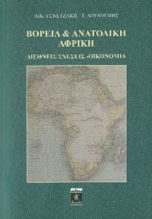 Βόρεια και Ανατολική Αφρική