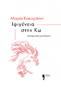 Ιφιγένεια στην Κω