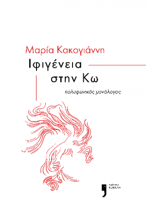 Ιφιγένεια στην Κω