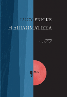 Η Διπλωμάτισσα