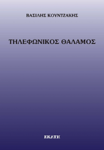 Τηκεφωνικός θάλαμος