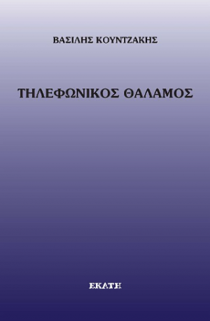 Τηκεφωνικός θάλαμος