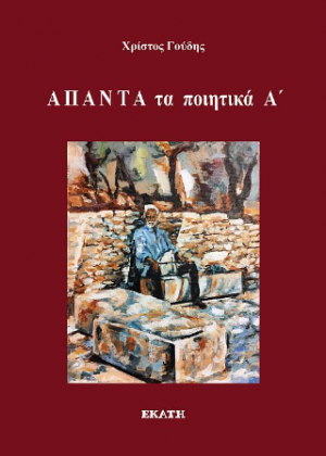 ΆΠΑΝΤΑ τα ποιητικά