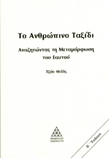 Το ανθρώπινο ταξίδι