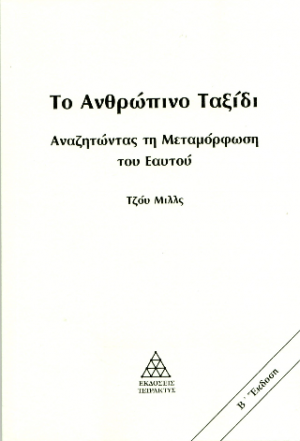 Το ανθρώπινο ταξίδι