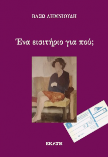 Ένα εισητήριο για πού;