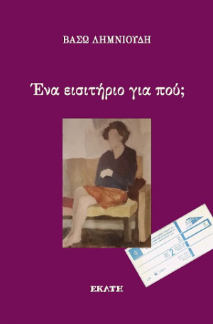 Ένα εισητήριο για πού;