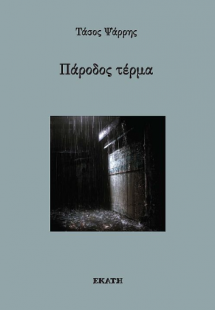 Πάροδος τέρμα