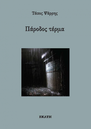 Πάροδος τέρμα