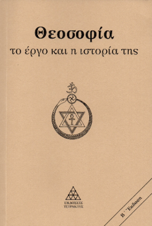 Θεοσοφία το έργο και η ιστορία της