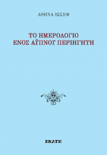Το ημερολόγιο ενός άυπνου περιηγητή