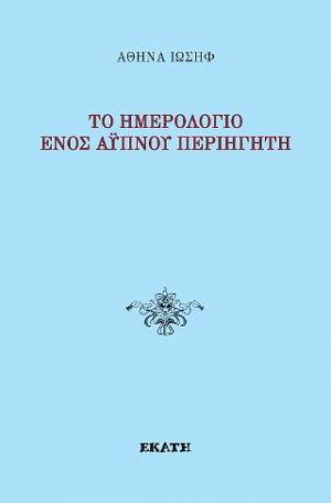 Το ημερολόγιο ενός άυπνου περιηγητή