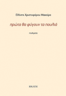 Πρώτα θα φύγουν τα πουλιά