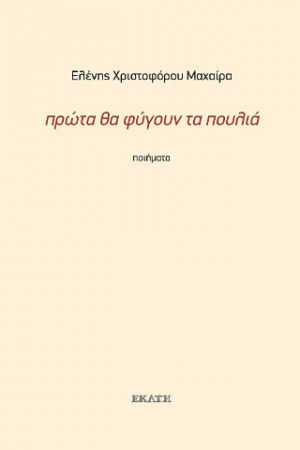 Πρώτα θα φύγουν τα πουλιά