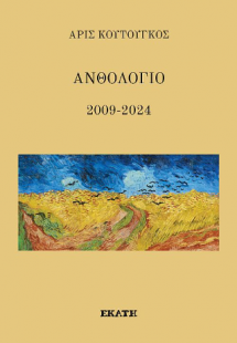 Ανθολόγιο 2009-2024