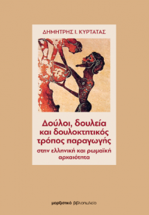 Δούλοι, δουλεία και δουλοκτητικός τρόπος παραγωγής