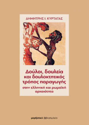 Δούλοι, δουλεία και δουλοκτητικός τρόπος παραγωγής