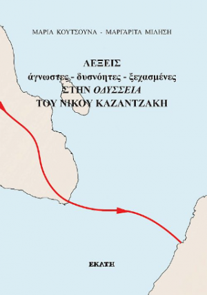 ΛΕΞΕΙΣ άγνωστες-δυσνόητες-ξεχασμένες στην ΟΔΥΣΣΕΙΑ ΤΟΥ ΝΙΚΟΥ ΚΑΖΑΝΤΖΑΚΗ