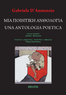 Μιά ποιητική ανθολογία