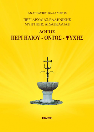 Λόγος περί Ηλίου - Όντος - Ψυχής