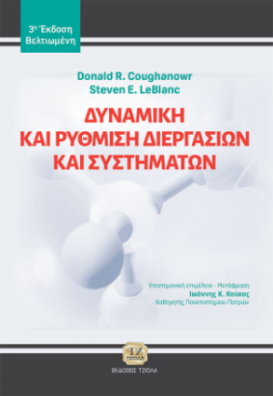 Δυναμική και Ρύθμιση Διεργασιών και Συστημάτων, 3η Βελτιωμένη Έκδοση