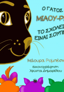 Ο γάτος Μιάου-ρα: Το σχολείο είναι σούπερ!