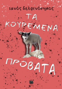 Τα κουρεμένα πρόβατα