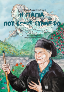 Η γιαγιά που έγινε σύννεφο