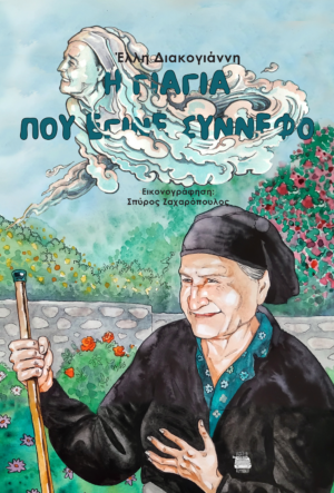 Η γιαγιά που έγινε σύννεφο
