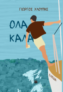 Όλα καλά