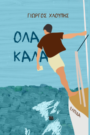 Όλα καλά
