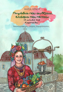Πηγάδια που ανθίζουν, ελάφια που πετούν