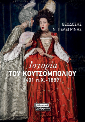 Ιστορία του κουτσομπολιού