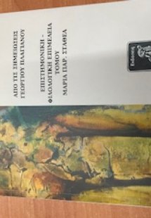 ΛΕΞΙΛΟΓΙΚΑ ΣΤΟΙΧΕΙΑ ΚΑΙ ΛΑΟΓΡΑΦΙΚΕΣ ΣΗΜΕΙΩΣΕΙΣ ΑΠΟ ΤΗ Μ...