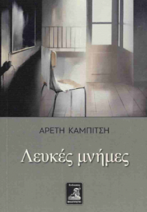 Λευκές Μνήμες
