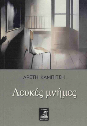 Λευκές Μνήμες